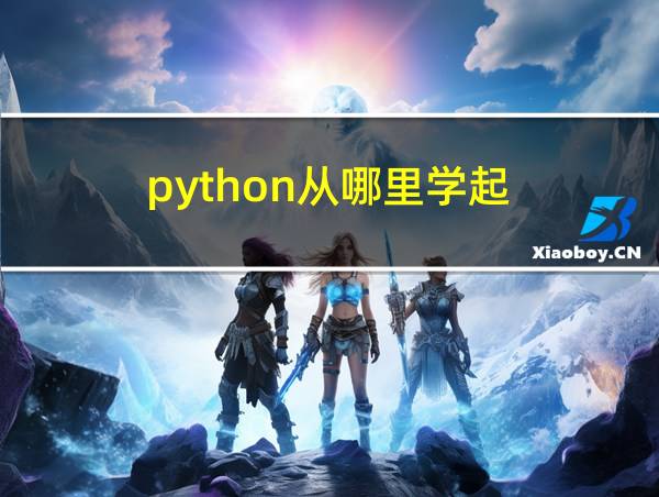 python从哪里学起的相关图片