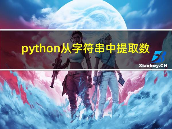 python从字符串中提取数字字符的相关图片