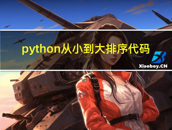 python从小到大排序代码的相关图片