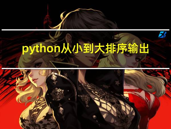 python从小到大排序输出的相关图片