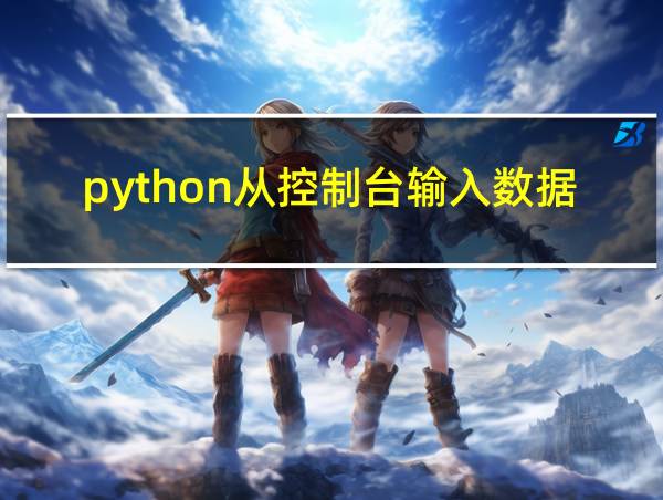 python从控制台输入数据的相关图片