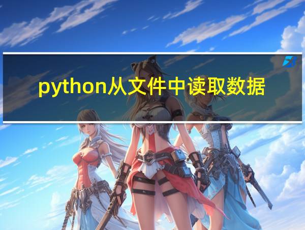 python从文件中读取数据的相关图片