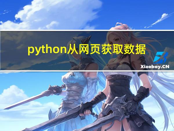 python从网页获取数据的相关图片