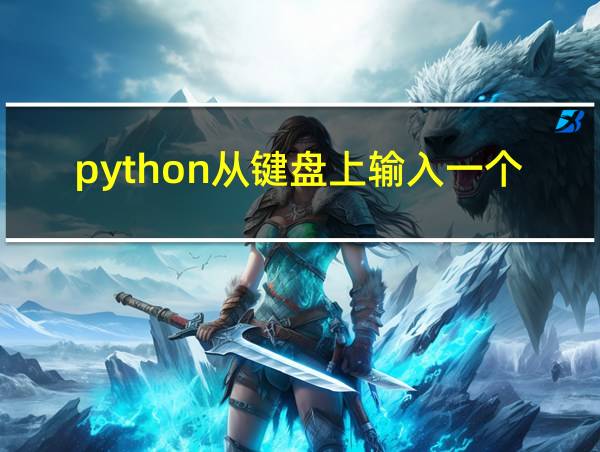 python从键盘上输入一个字符串并输出的相关图片