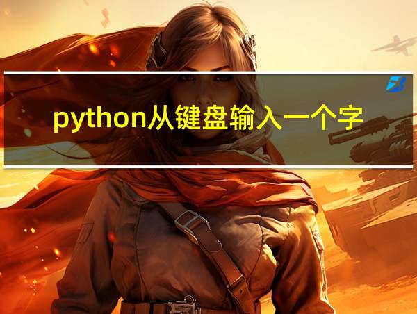 python从键盘输入一个字符串的相关图片