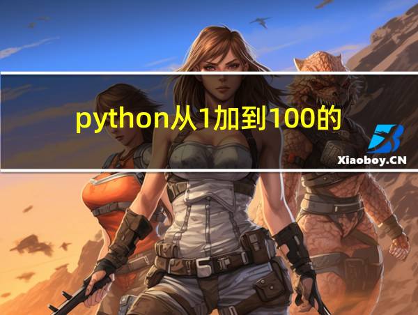 python从1加到100的编程的相关图片