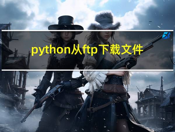 python从ftp下载文件的相关图片