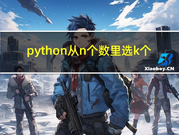 python从n个数里选k个数的相关图片