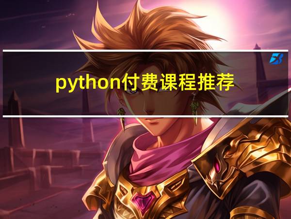 python付费课程推荐的相关图片