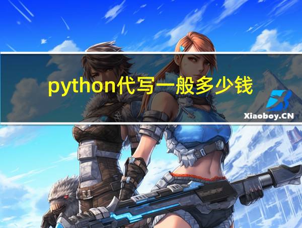 python代写一般多少钱的相关图片