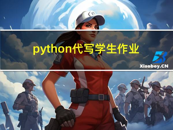 python代写学生作业的相关图片