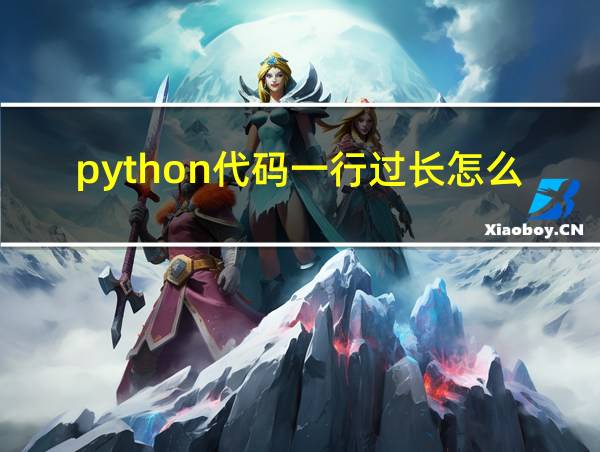 python代码一行过长怎么办的相关图片