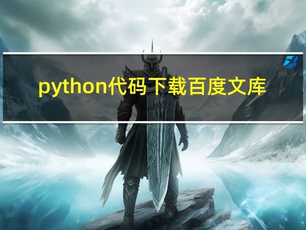 python代码下载百度文库的相关图片