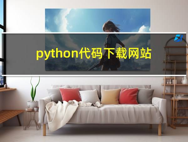 python代码下载网站的相关图片