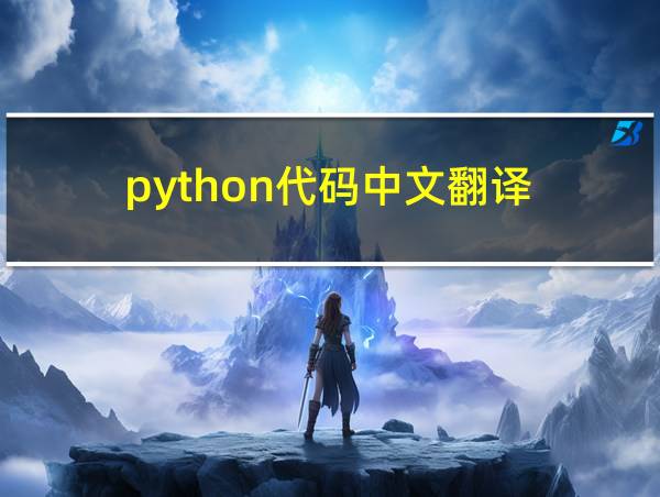 python代码中文翻译的相关图片