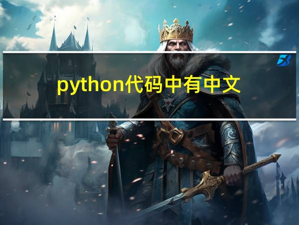 python代码中有中文的相关图片