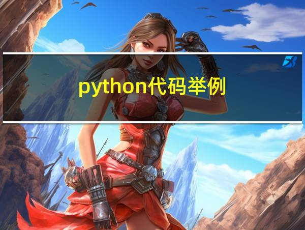 python代码举例的相关图片