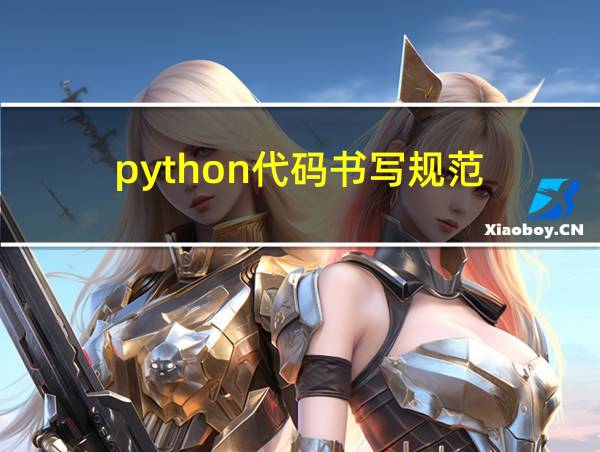 python代码书写规范的相关图片