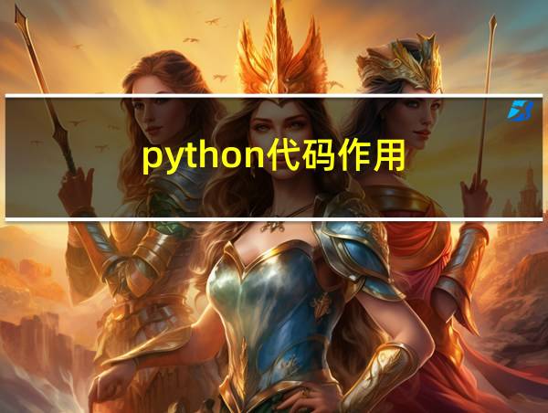 python代码作用的相关图片