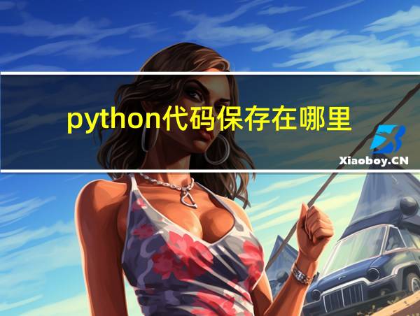 python代码保存在哪里的相关图片