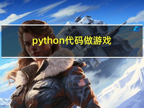 python代码做游戏的相关图片