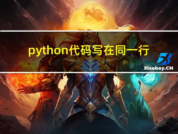 python代码写在同一行的相关图片