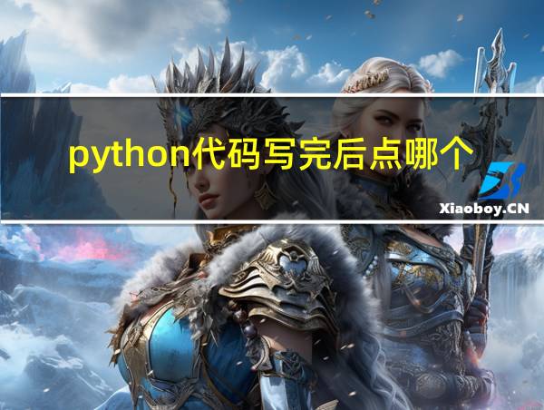 python代码写完后点哪个运行的相关图片