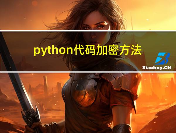 python代码加密方法的相关图片