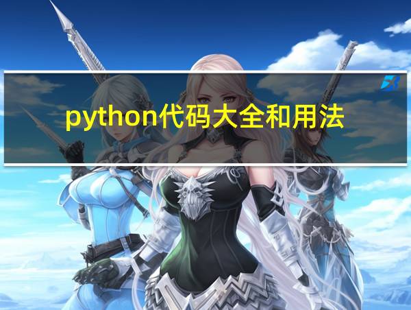 python代码大全和用法的相关图片