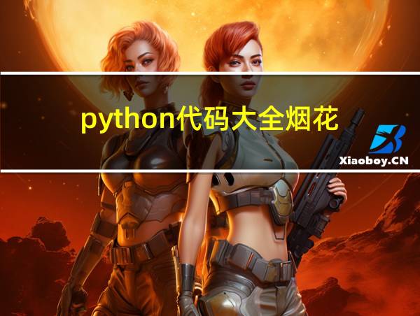 python代码大全烟花的相关图片