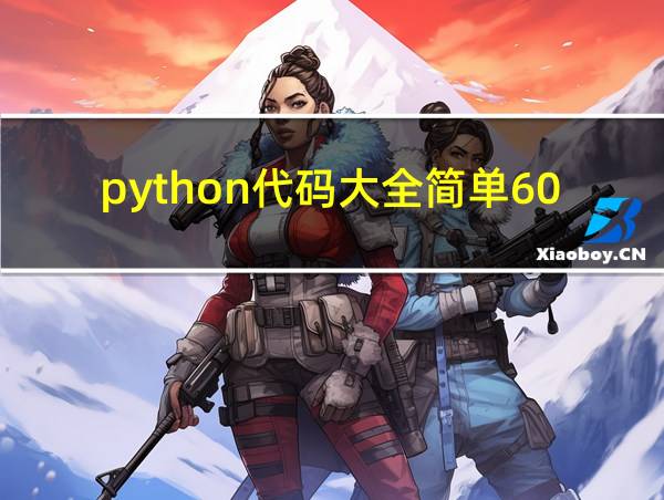 python代码大全简单60行的相关图片