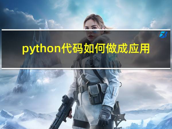 python代码如何做成应用程序的相关图片