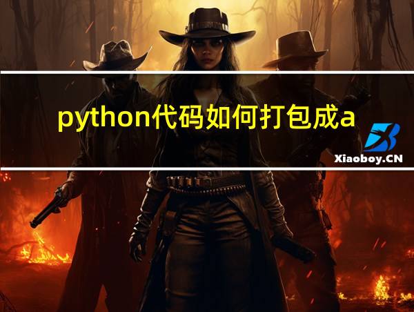 python代码如何打包成app的相关图片