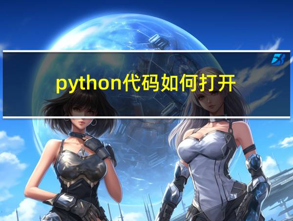 python代码如何打开的相关图片