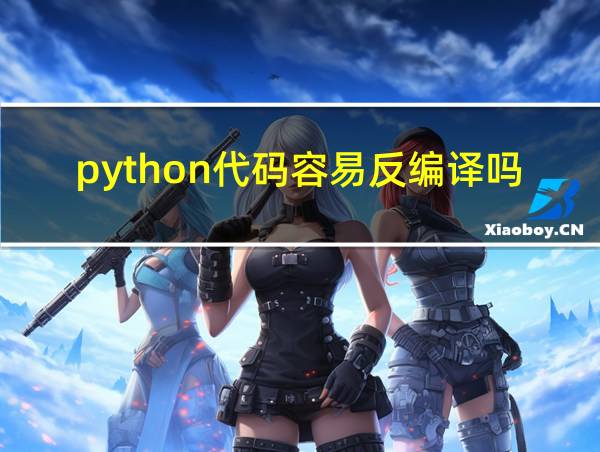 python代码容易反编译吗的相关图片