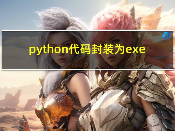 python代码封装为exe的相关图片