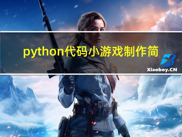 python代码小游戏制作简单的相关图片