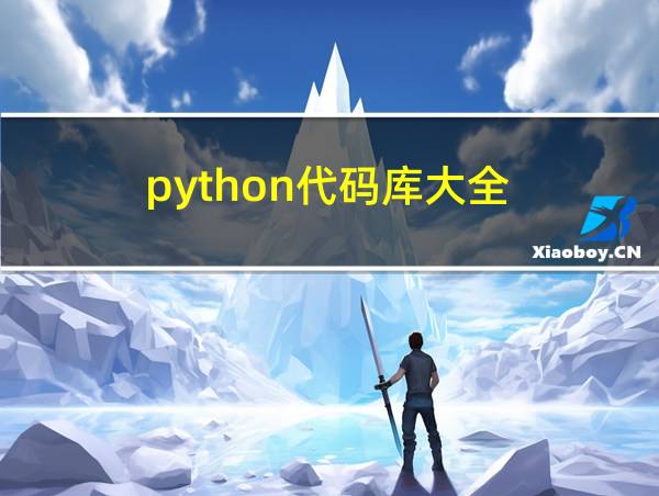 python代码库大全的相关图片