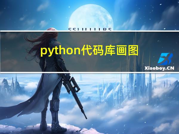 python代码库画图的相关图片