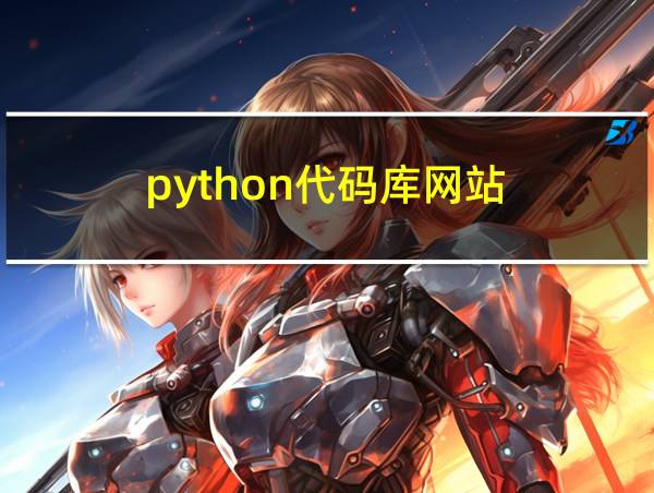 python代码库网站的相关图片