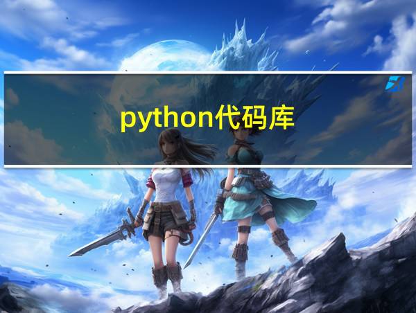 python代码库的相关图片