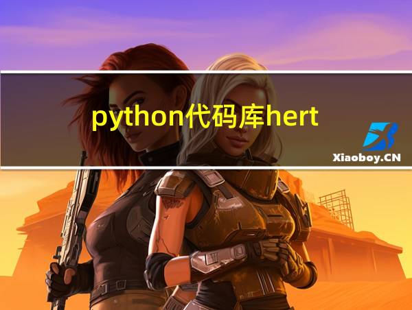 python代码库hert的相关图片