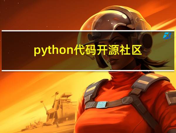 python代码开源社区的相关图片