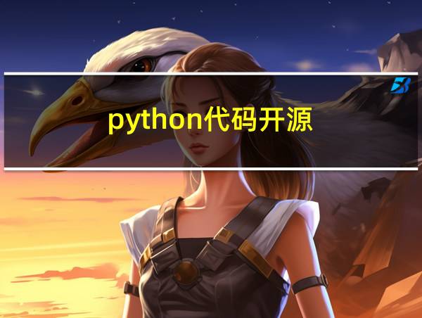 python代码开源的相关图片