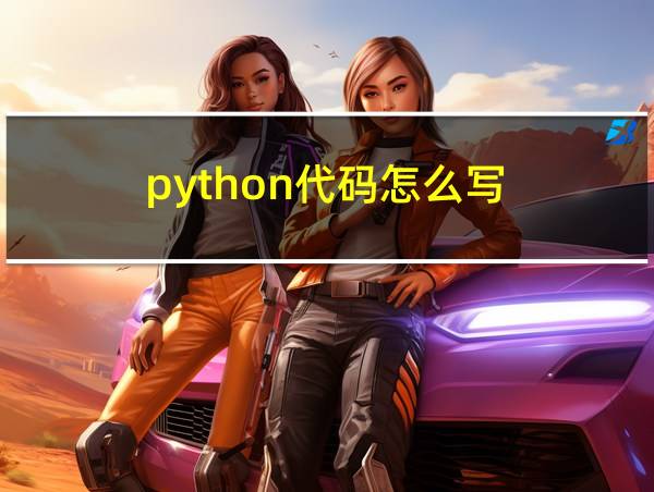 python代码怎么写的相关图片