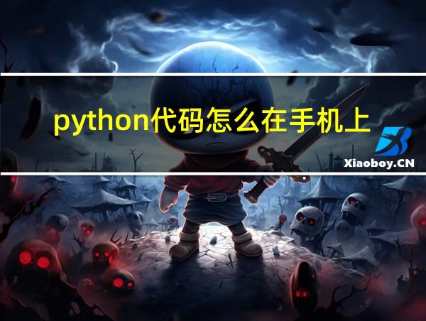 python代码怎么在手机上运行的相关图片