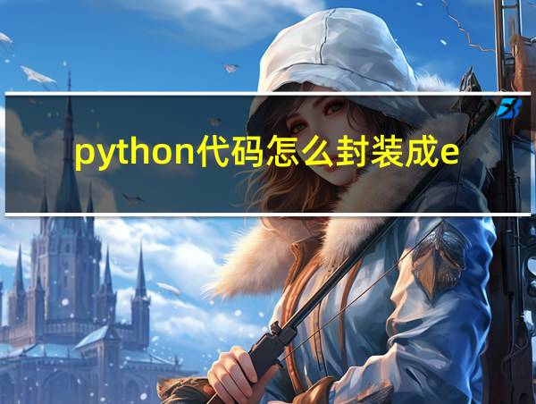 python代码怎么封装成exe的相关图片