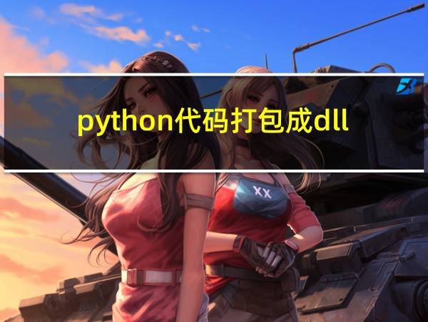 python代码打包成dll的相关图片