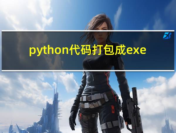 python代码打包成exe的相关图片