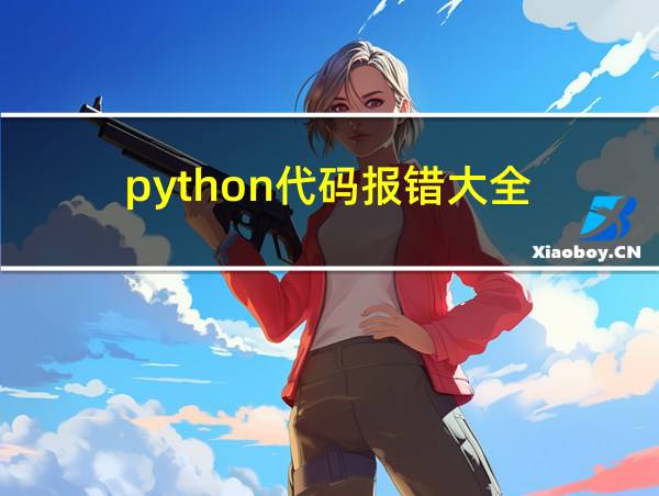 python代码报错大全的相关图片